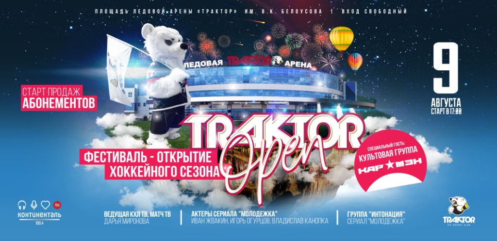 Фестиваль-открытие Traktor Open 2019